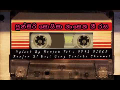 පුන්සිරි සොයිසා නෑසෙන ගී රස පිණි කැට ගෙට එන්න වැහැපන් වළාවේ SL BEST SONG UPLOAD BY RANJAN