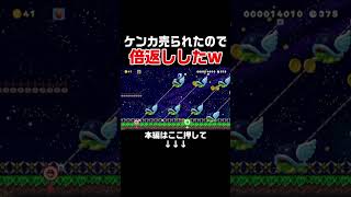 喧嘩を売る相手を間違えてしまったマリオの結末www【マリオメーカー2/マリメ2】