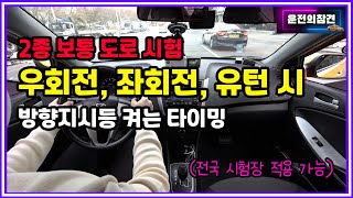 2종보통 도로주행 시험! 우회전, 좌회전, 유턴 시 방향지시등 켜는 타이밍 - 운전의참견