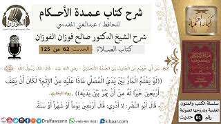 صورة 62-عمدة الأحكام-كتاب الصلاة-لو يعلم المار بين يدي المصلي -الشيخ صالح الفوزان-مشروع كبار العلماء