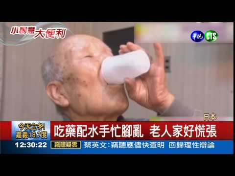 方便長輩 吃藥喝水1杯搞定!