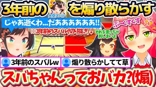 約40万再生されている『3年前のスバル(切り抜き)』を煽り散らかした結果、同じ末路を辿ってしまうみこちとミオしゃw【ホロライブ切り抜き/さくらみこ/大空スバル/大神ミオ】