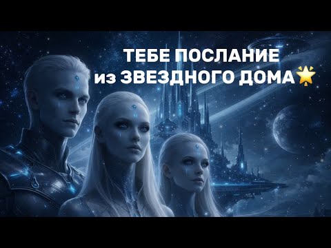 Звездная Душа, тебя слышат, ченнелинг нашел тебя неслучайно.