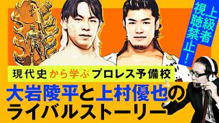 【プロレス予備校】上級者視聴禁止！現代史から学ぶ【大岩陵平と上村優也のライバルストーリー 中級編】