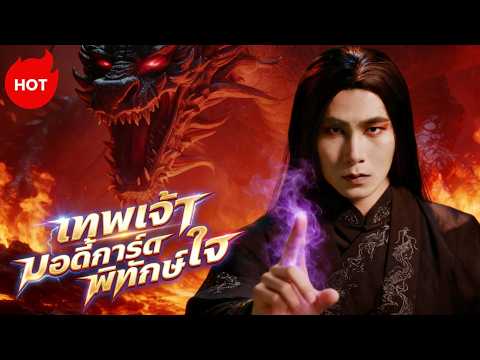 เทพเจ้าบอดี้การ์ดพิทักษ์ใจ #shortmax #magic #drama