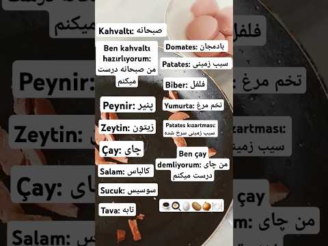 صبحانه درست کردن به زبان ترکی استانبولی kahvaltı hazırlamak türkçe öğreniyorum Pervinle ☕️🍳🍽