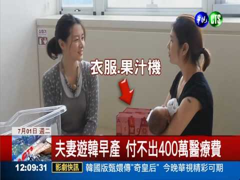 孕婦遊韓早產 李英愛捐款救女嬰