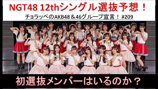 NGT48 12thシングル選抜予想！！ #209【チョラッペの生涯AKB48&46グループ宣言！】