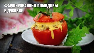 Фаршированные помидоры в духовке — видео рецепт