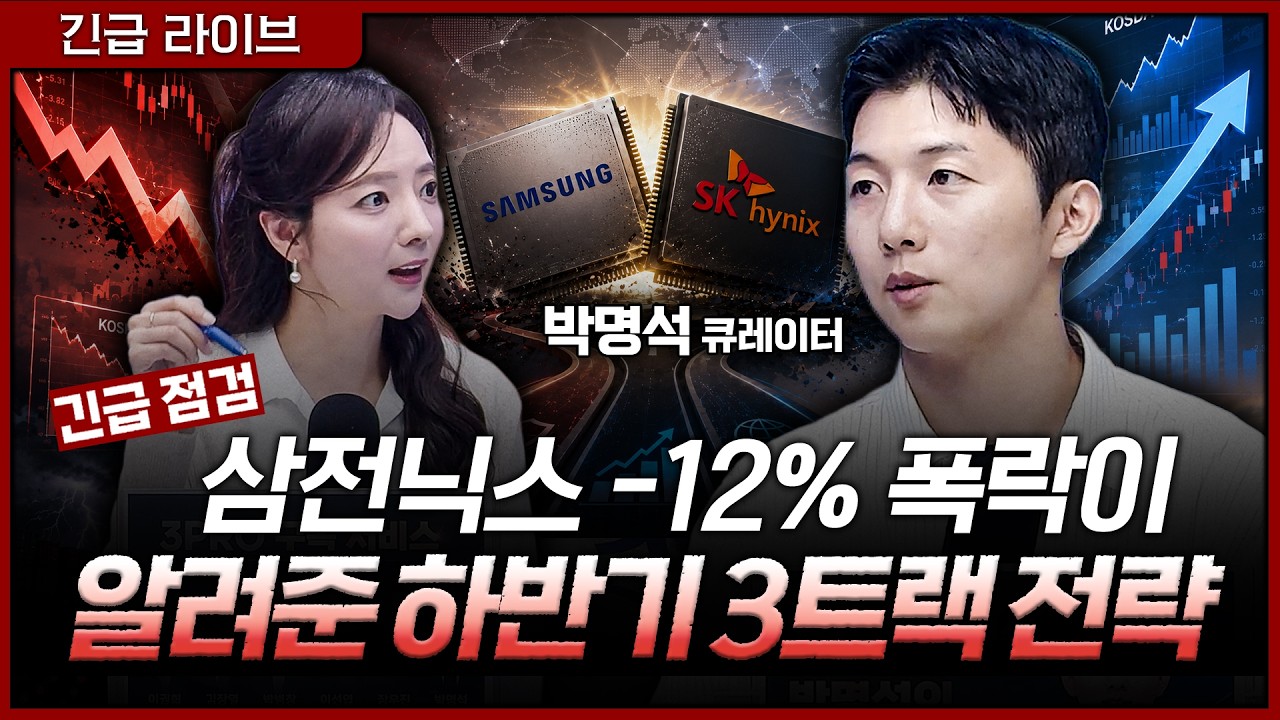 [긴급 라이브] 삼전닉스만으론 부족! 폭락장에서 찾은 하반기 대응 전략ㅣ홍선애, 박명석 삼프로TV 큐레이