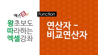 [예스폼 엑셀강좌] 왕따엑셀 함수 / 04. 비교연산자