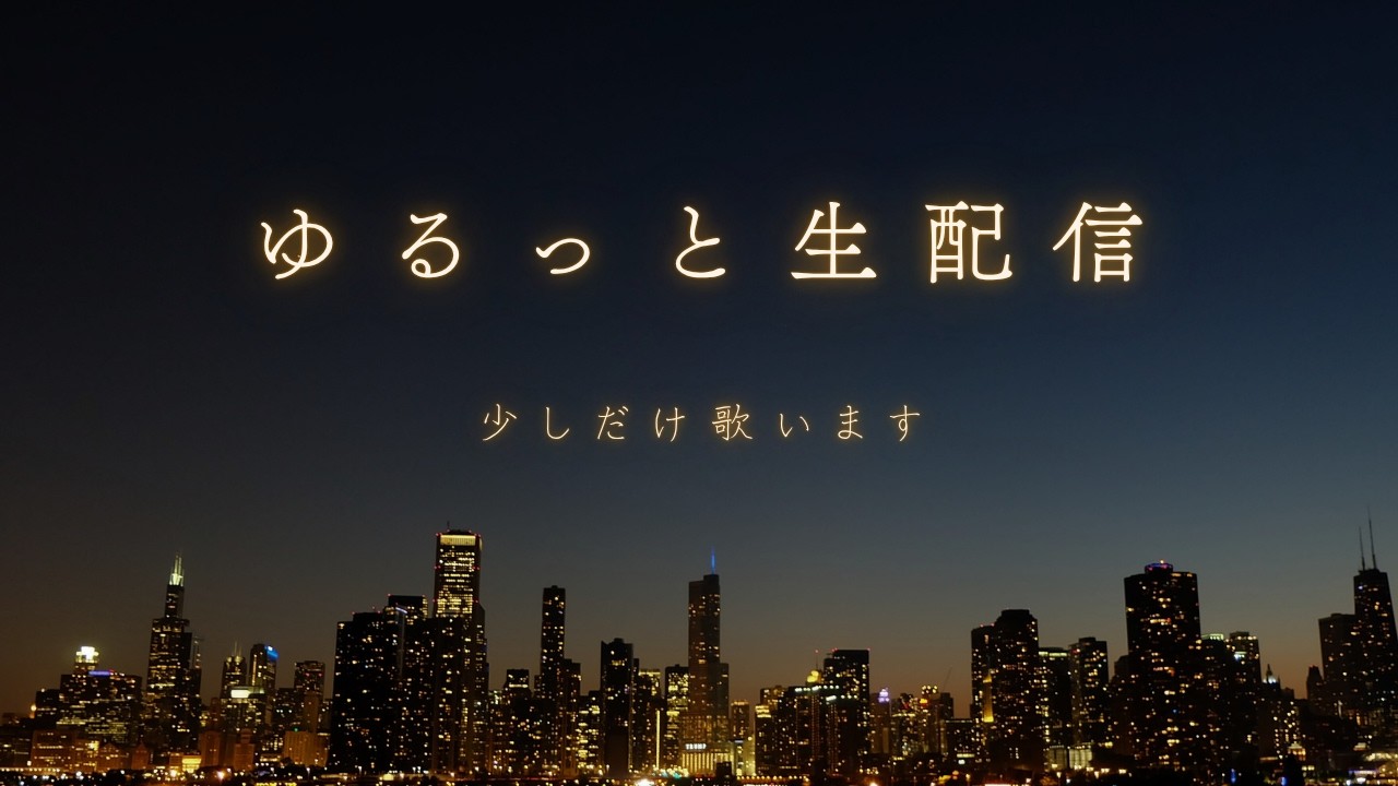 ゆるっと生配信｜少しだけ歌います