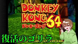 NintendoSwitchでもドンキーコング64を実況プレイしてみた。