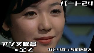 【ウルトラセブン】アンヌ隊員の全て パート24 / ひとりぼっちの地球人 / ひし美ゆり子 / Anne Yuri Donna / Ultraseven【円谷プロ】