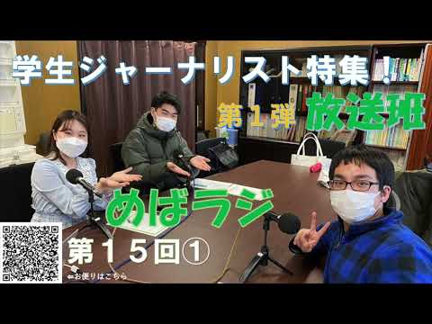 福大ラジオ　めばえのたね　第15回（第1弾）　GJ放送班