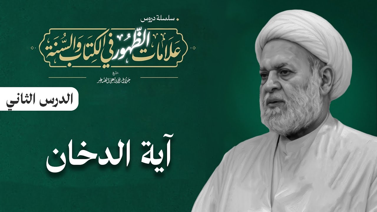 علامات الظهور في الكتاب والسنة: (آية الدخان والحرب النووية العالمية) الدرس الثاني