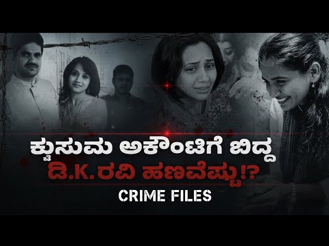 DK RAVI WIFE KUSUMA : ಅಸಲಿಗೆ ಅವರಿಗೆ ಬಂದ ಹಣವೆಷ್ಟು? ಅದನ್ನು ಅವರು ಏನು ಮಾಡಿದರು?
