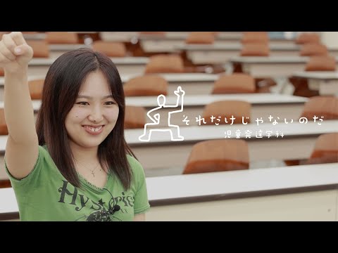 経営学科 それだけじゃないのだ 児童発達学科～国際こどもコース篇～