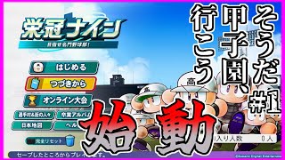 【栄冠ナイン】そうだ。甲子園、いこう。Part1【パワプロ2024・ゆっくり実況】