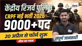 CRPF New Vacancy 2026 🔥| 9000+ Posts | CRPF Notification, Job Profile, Eligibility संपूर्ण जानकारी