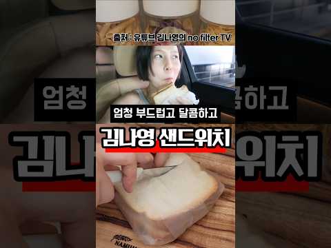 김나영이 직접 레시피 물어봤다는 그 샌드위치⁉️