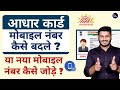 How To Change Mobile Number In Aadhaar Card