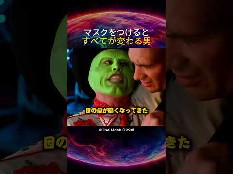 マスクをつけると全てが変わる男