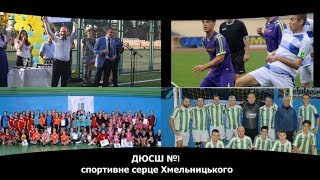 ВІДЕО ЗВІТ ДЮСШ №1 ЗА 2019 РІК