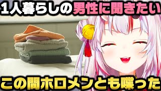 一人暮らしをしてる男性にどうしても聞きたい事がある百鬼あやめｗ【ホロライブ切り抜き】