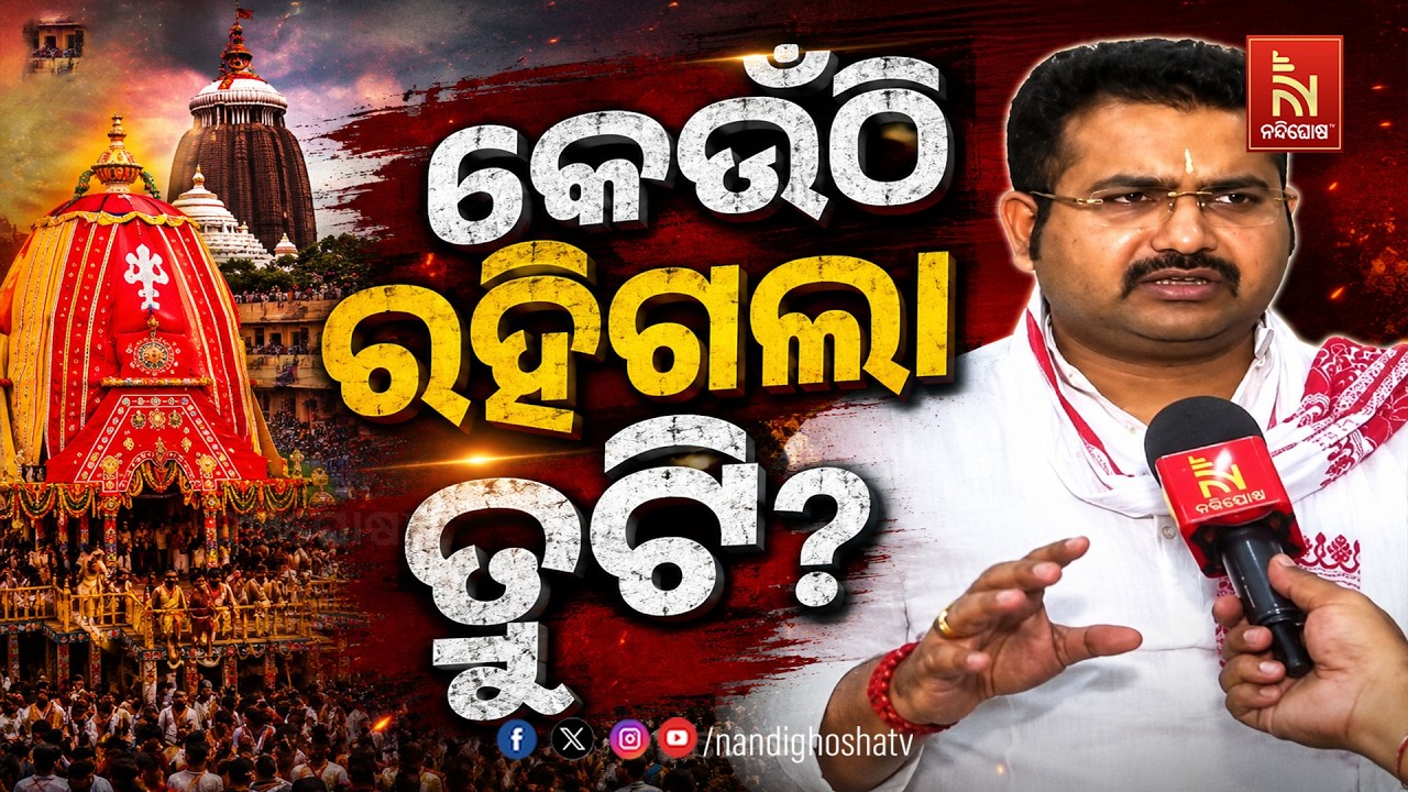 ରଥଯାତ୍ରା ପ୍ରସ୍ତୁତିରେ କେଉଁଠି ରହିଗଲା ତ୍ରୁଟି? : ସୁନିଲ ମ?