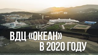 ВДЦ «Океан» в 2020 году