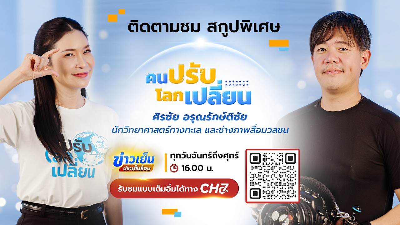 คนปรับ โลกเปลี่ยน [Highlight] l EP.21 ศิรชัย อรุณรักษ์ติชัย นั?