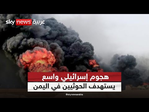 فيديو | إسرائيل تشن هجوما واسع النطاق على مواقع للحوثي باليمن.. التفاصيل كاملة