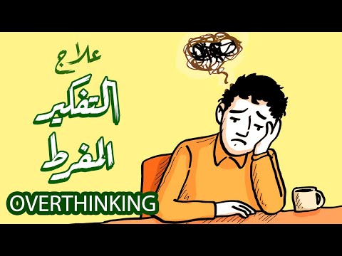 لقيت حل للتفكير المفرط الأوفرثينكنج