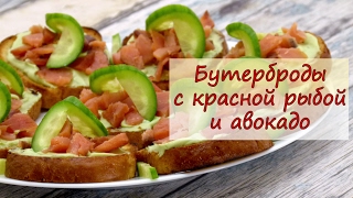 Бутерброды с красной рыбой и авокадо - рецепты от well-cooked