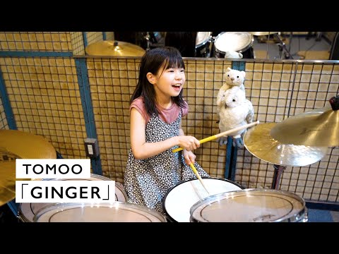 TOMOO / Ginger 8歳ドラム叩いてみた