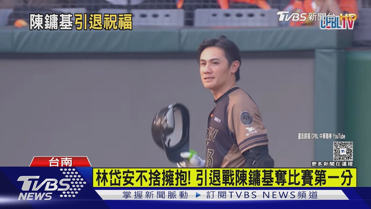 「鏞不止步」陳鏞基引退戰！哽咽淚別23年生涯謝幕