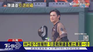 陳鏞基引退戰落淚!23年生涯謝幕