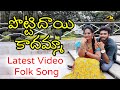 POTTIDAYI KADAMMA GATTIDAYAMMA పొట్టిదాయి కాదమ్మో గట్టి�