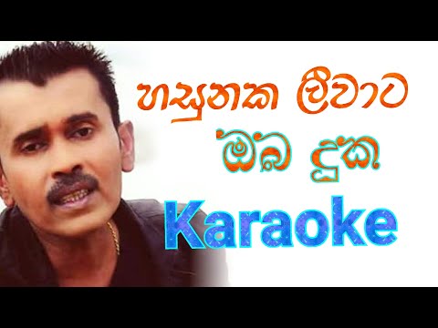 Hasunaka leewata  Karaoke with Lyrics | Prince Udaya  Karaoke