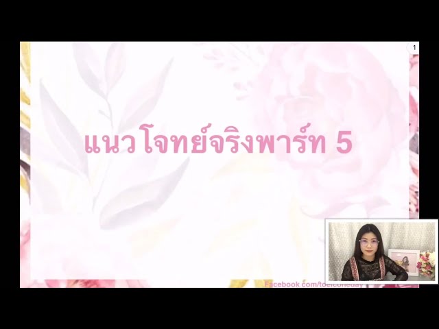 TOEIC by ครูอิ๋ง เทคนิคทำข้อสอบ (แบบฝึกหัด #22)