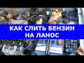 Как слить бензин на Ланос