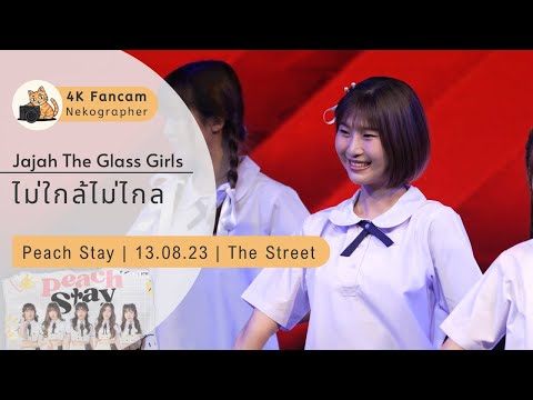 ไม่ใกล้ไม่ไกล (Always Beside You) - Jajah The Glass Girls Fancam 230813 @ PEACH STAY | The Street