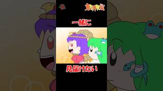 【#東方】一緒に見届けたい  #shorts