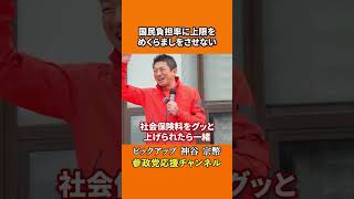 参政党の神谷宗幣議員が税制のカラクリを暴露 国民負担率の真実を見抜け！？