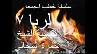 صورة الربا 7/10 - الشيخ حمزة المجالي