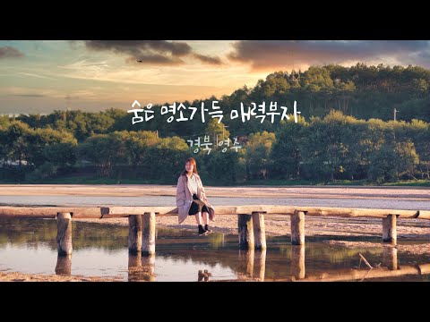 [최우수상] 숨은명소 가득 매력부자 경북영주