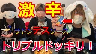 【初ドッキリ】友達にデスソースで激辛トリプルドッキリを仕掛けて悶絶させてみた【実写】