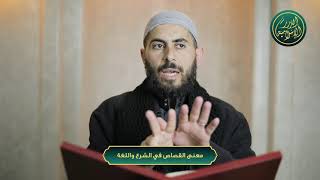 صورة معنى القصاص في الشرع واللغة، الشيخ خباب الحمد