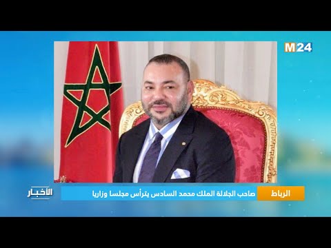 ‎⁨الرباط.. صاحب الجلالة الملك محمد السادس يترأس مجلسا وزاريا ⁩
